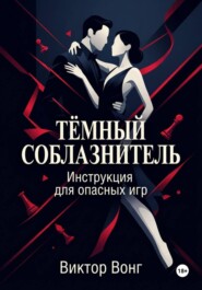 Тёмный соблазнитель. Инструкция для опасных игр