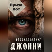 Расследование Джонни