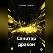 Санитар дракон
