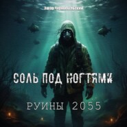 Руины 2055. Соль под ногтями
