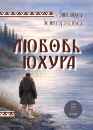 Любовь Юхура