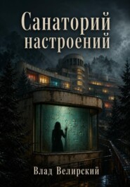 Санаторий настроений