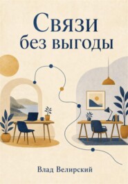 Связи без выгоды