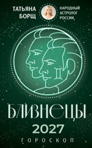 Близнецы. Гороскоп на 2027
