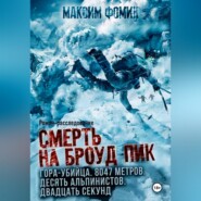 Смерть на Броуд-Пик