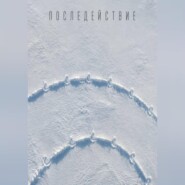 Последействие