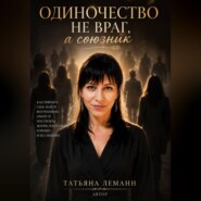 Одиночество- не враг, а союзник