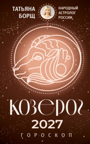 Козерог. Гороскоп на 2027 год