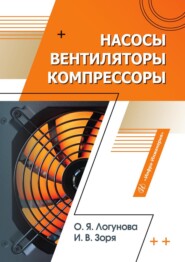 Насосы, вентиляторы, компрессоры