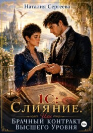 1С: Слияние. Или брачный контракт высшего уровня
