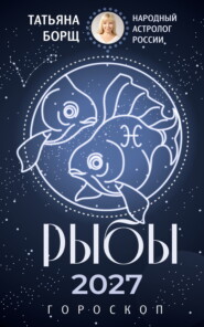 Рыбы. Гороскоп на 2027 год