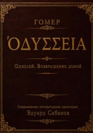 Одиссей. Возвращение домой