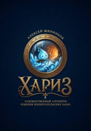 ХАРИЗ. Художественный алгоритм решения изобретательских задач