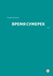 Время сумерек