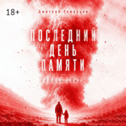 Последний день памяти. Холод 2042