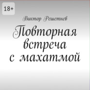 Повторная встреча с махатмой