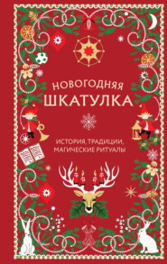 Новогодняя шкатулка. История, традиции, магические ритуалы