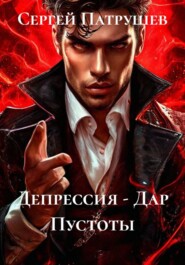 Депрессия - Дар Пустоты