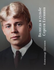 Вологда в судьбе Сергея Есенина