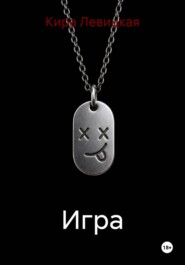 Игра
