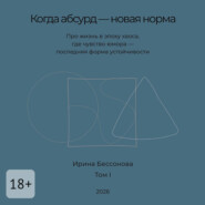 Когда абсурд – новая норма. Про жизнь в эпоху хаоса, где чувство юмора – последняя форма устойчивости
