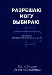Разрешаю. Могу. Выбираю.