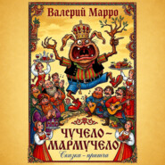 Мармучело Сказка-притча