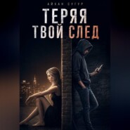 Теряя твой след