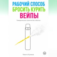 Рабочий способ бросить курить вейпы