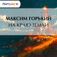 На краю земли