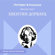 Квентин Дорвард