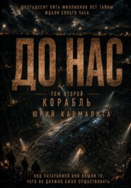 До нас. Том 2