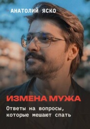 Измена мужа: ответы на вопросы, которые мешают спать