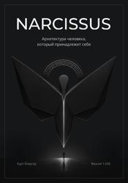 NARCISSUS. Архитектура человека, который принадлежит себе