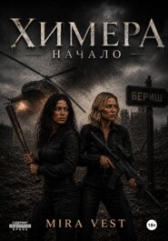 Химера. Начало