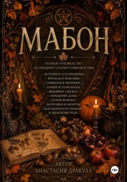 Мабон. Полное руководство по празднику Осеннего равноденствия