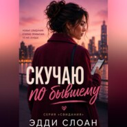 Скучаю по бывшему