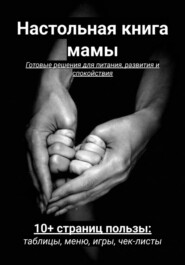 Настольная книга мамы