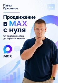 Продвижение в MAX с нуля - От первого канала до первых клиентов