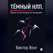 Тёмный НЛП. Фразы, после которых не отказывают