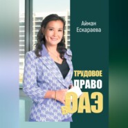 Трудовое право в ОАЭ