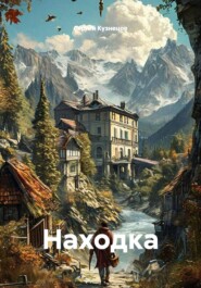 Находка