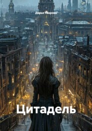 Цитадель