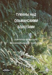Туманы над Ольманскими болотами