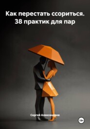 Как перестать ссориться. 38 практик для пар