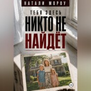 Тебя здесь никто не найдёт