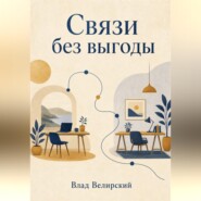 Связи без выгоды