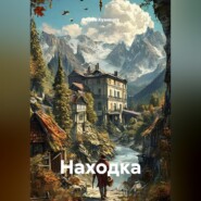 Находка