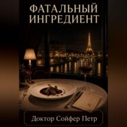 Фатальный ингредиент
