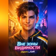 Вне зоны видимости. eSports by GoH
